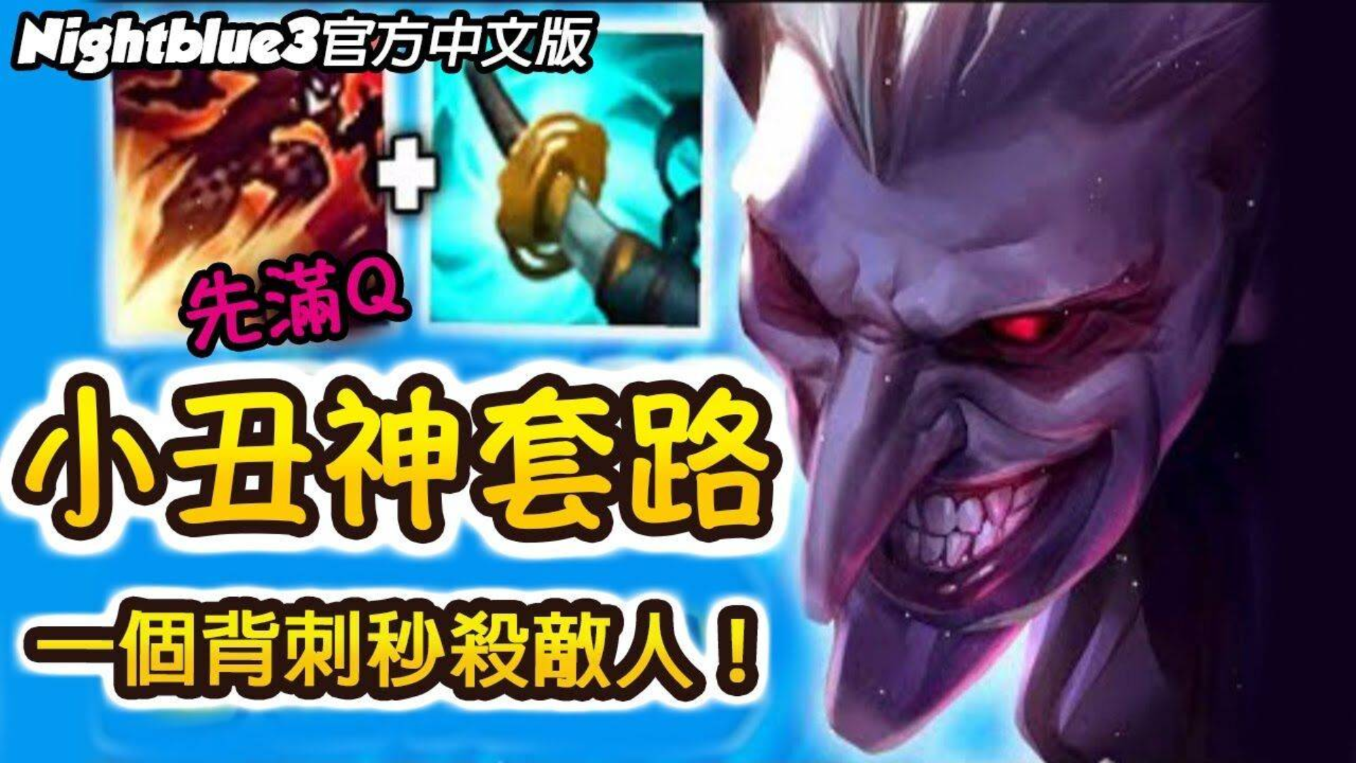 「Nightblue3精華」 全新出裝 暴擊流小丑S10成神 打破主流直出狂暴利刃超OP!